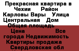 Прекрасная квартира в Чехии.. › Район ­ Карловы Вары › Улица ­ Центральная › Дом ­ 20 › Общая площадь ­ 40 › Цена ­ 4 660 000 - Все города Недвижимость » Квартиры продажа   . Свердловская обл.,Краснотурьинск г.